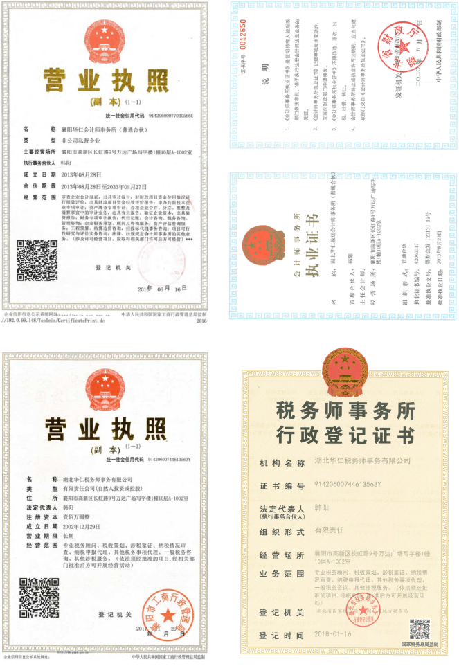 華仁會(huì)計(jì)師事務(wù)所、華仁稅務(wù)師公司營(yíng)業(yè)執(zhí)照、資質(zhì)證書